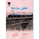 کتاب تحلیل سازه ها ، ویرایش نهم ، هیبلر ، عباس اکبر پور ، عطا حجت کاشانی ، انتشارات دانشگاه آزاد