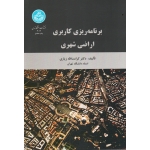 برنامه ریزی کاربری اراضی شهری ( زیاری | نشر دانشگاه تهران )