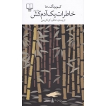کتاب خاطرات یک آدم کش ،  کیم یونگ ،  خاطره کرد کریمی ، انتشارات چشمه