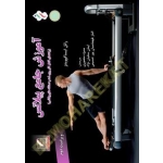 کتاب آموزش جامع پیلاتس ،  رائل ایساکوویتز ، منصوری ، متقیان نژاد ، طهماسیان پورحسینی ، انتشارات علم و حرکت
