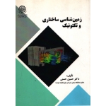 زمین شناسی ساختاری ( حسنی - نشر دانشگاه صنعتی امیر کبیر )