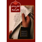 اخلاق حرفه اى در مدرسه