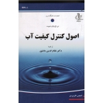 کتاب اصول کنترل کیفیت آب ، تی اچ وای تیبوت ، دانشور ، نشر دانشگاه تبریز