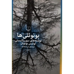 کتاب بونوئلی ها ، لوئیس بونوئل ، شیوا مقانلو ، انتشارات چشمه