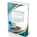 کتاب بانک سوالات استخدامی آموزش و پرورش عمومی ، اختصاصی ، تخصصی ، گروه مولفان ، انتشارات آراه