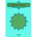کتاب اندیشه اسلامی 2 ، ویراست دوم ، سبحانی ، محمدرضایی ، نشر معارف