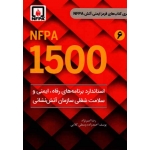 استاندارد برنامه های رفاه ایمنی و سلامت شغلی سازمان آتش نشانی 1500 NFPA