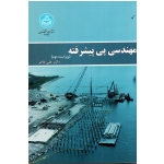 مهندسی پی پیشرفته ( فاخر ، نشر دانشگاه تهران)
