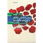کتاب درمان شناختی رفتاری با زوج ها و خانواده ها ، راهنمای جامع برای درمانگران ، داتیلیو ، خواجه ، سجادیان ، بهرامی ، نشر ارجمند (#)