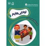 مجموعه خدای مهربان 1 توانایی هایم ویژه نوآموزان پیش دبستانی