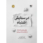کتاب در ستایش اشتباه ، ایمی ادموندسن ، سمیه قوامی نژاد ، انتشارات نوین