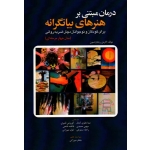 درمان مبتنی بر هنرهای بیانگرانه برای کودکان و نواجوانان دچار ضربه روانی ( مدل چهار مرحله ای / کارمن ریچاردسون/ کمال-قنبری/ نشرابن سینا)