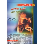 کتاب روش تحقیق در فنی و مهندسی و علوم تجربی ، لسانی ، نشر قائم (#)