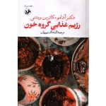 رژیم غذایی گروه خون