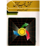 کتاب نگرش و تغییر نگرش ، دست دوم تمیز ، یوسف کریمی ، انتشارات ویرایش (دست دوم)
