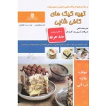 کتاب درسنامه و مجموعه سوالات تهیه کیک های کافی شاپی ، هانیه مردانی ،  انتشارات نقش آفرینان طنین بابکان
