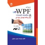 کتاب مرجع کامل WPF ، مهدی محبیان ، انتشارات سهاپویش