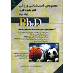 کتاب جامع دکتری مجموعه آسیب شناسی ورزشی ( جلد اول و دوم ) ،  یوسف عبدالله پور ، نشر آراه