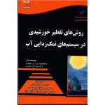 کتاب روش های تقطیر خورشیدی در سیستم های نمک زدایی آب ، تیواری ، خانی ، آقا سید ابوالقاسم ، احمد زاده بزاز ، نشر خانیران (#)