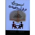 آموزه های مشاوره ای در قرآن و حدیث ( حیاتی -صفاری/ نشر آوای نور)