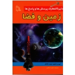 دایرة المعارف پرسش ها و پاسخ ها : زمین و فضا