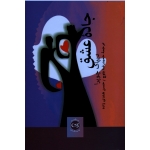 جاده عشق ( دیپاک چوپرا | بلوچ - هندی زاده | نشر پیکان )
