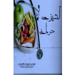 کتاب آشپزی درمانی ، شهرام مقصودی ، نشر آقای کتاب (#)