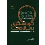کتاب گردشگری سلامت در رویکردی جامع ، شالبافیان ، نشر مهکامه