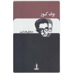 کتاب بوف کور ، صادق هدایت ، انتشارات جاویدان