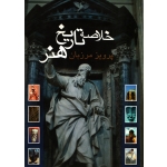 کتاب خلاصه تاریخ هنر ، پرویز مرزبان ، دست دوم در حد نو ، پرویز مرزبان ، انتشارات علمی و فرهنگی