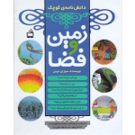 دانش نامه کوچک زمین و فضا(میس | جلالی - مرتضوی میلانی - فرخ مهر - جهان بین | نشر مدرسه )