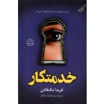 خدمتکار ( مک فادن - علیزاده - کوله پشتی )