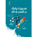 کتاب مدیریت چابک در کسب و کار ، اقبال پور ، رمضانی ، انتشارات فدک ایساتیس
