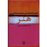 نظریه های فلسفی و جامعه شناختی در هنر ( رامین / نشر نی )
