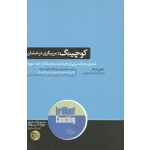 کوچینگ : مربیگری درخشان ( جولی استار- سهرابی - نشر: هورمزد )