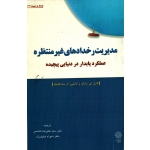 مدیریت رخداد های غیرمنتظره ( عملکرد پایدار در دنیایی پیچیده  ای.وایک-ام.ساتکلیف ، هاشمی-خلیل نژاد ، نشر دفتر پژوهشهای فرهنگی)