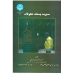 مدیریت پسماند خطرناک ( عبدلی - جلیلی قاضی زاده - سمیعی فرد  | نشر دانشگاه تهران )