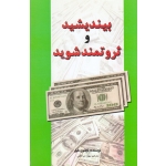 بیندیشید و ثروتمند شوید ( ناپلئون هیل | مرادقلی | نشر سپهر ادب )