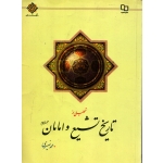 کتاب تحلیلی از تاریخ تشیع و امامان ، دست دوم تمیز ، محمد نصیری ، انتشارات معارف