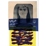 کتاب خرزهره ، ژان تولی ، سوگل فراهانی ، انتشارات چشمه