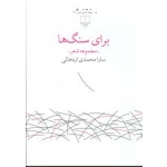 کتاب برای سنگ ها ،  سارا محمدی اردهالی ، انتشارات چشمه