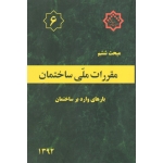 کتاب مبحث ششم ، مبحث 6 مقررات ملی ساختمان ، بارهای وارد بر ساختمان ، سال 1398 ، مرکز تحقیقات راه مسکن و شهرسازی