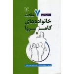 هفت عادت خانواده های کامروا ، استفان آر کاوی ، مکوند حسینی ، محب علی ، نشر رشد (#)