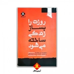 کتاب روزت را بساز زندگی ساخته می شود ،  سم باتلا ،  حمیده مرادی ،  نازیلا خالقی ، انتشارات آوند دانش