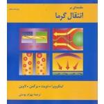 کتاب مقدمه‌ای بر انتقال گرما ، این کوپرا ، پوستی ، انتشارات کتاب دانشگاهی