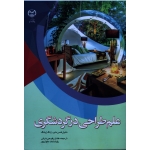 علم طراحی در گردشگری (مایر - ژیانگ | رفیعی دارانی - علوی پور | نشر جهاد دانشگاهی )