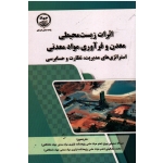 اثرات زیست محیطی معدن و فرآوری مواد معدنی استراتژی های مدیریت، نظارت و حسابرسی