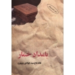 کتاب بامداد خمار ، فتانه حاج سید جوادی ، انتشارات البرز