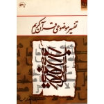 تفسیر موضوعی قرآن کریم(موحدی محب/نشر معارف)
