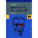 کتاب کسب و کارهای آقای ژولیوس سزار ، برشت ، نقره چی ، انتشارات نیلوفر